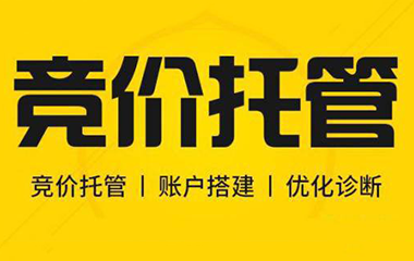 呼市競(jìng)價(jià)托管到底什么重要？